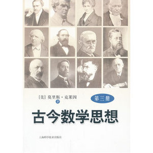 古今数学思想(第3册) M.克莱因 自然科学 数学理论 上海科学技术出版社