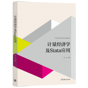 正版 计量经济学及Stata应用 陈强 经济学教材教程参考辅导学习书籍 蒙特卡罗 方法模拟 高等教育出版社