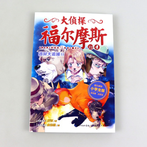 正版 大侦探福尔摩斯 第8辑 逃狱大追捕II（NEW）儿童读物 童书 儿童文学 侦探冒险小说 7-10岁 小学生的福尔摩斯探案集 厉河