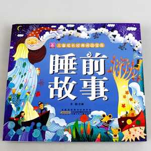 睡前故事 童话故事书 3至8周岁幼儿园童话带拼音 婴幼儿绘本宝宝睡前故事书 寓言故事 少儿启蒙早教图书 童话故事 外国文学