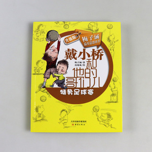 戴小桥和他的哥们儿升级版全传 特务足球赛 梅子涵8-12岁儿童文学读物故事书小学生课外阅读二三四五年级读 新蕾出版社