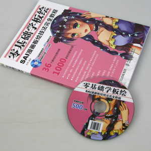 零基础学板绘：SAI漫画板绘技法完全教程 艺术 绘画 技法教程 漫画绘制软件 漫画技巧 软件绘图技法 应用 漫画 绘制实例 YS