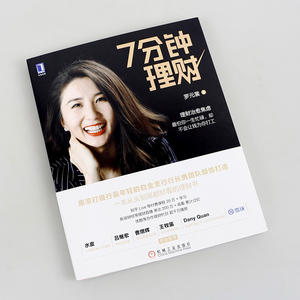 7分钟理财 投资理财 证券股票 金融与投资 科学理财 投资故事 个人理财 罗元裳 投资理财实战技巧指南教程书籍 新手学投资证券基金