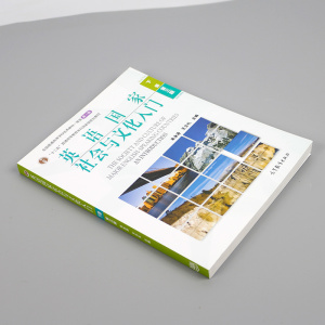 正版 英语国家社会与文化入门 下册 第三版 第3版 朱永涛 王立礼 高等教育出版社 高教社十二五规划教材