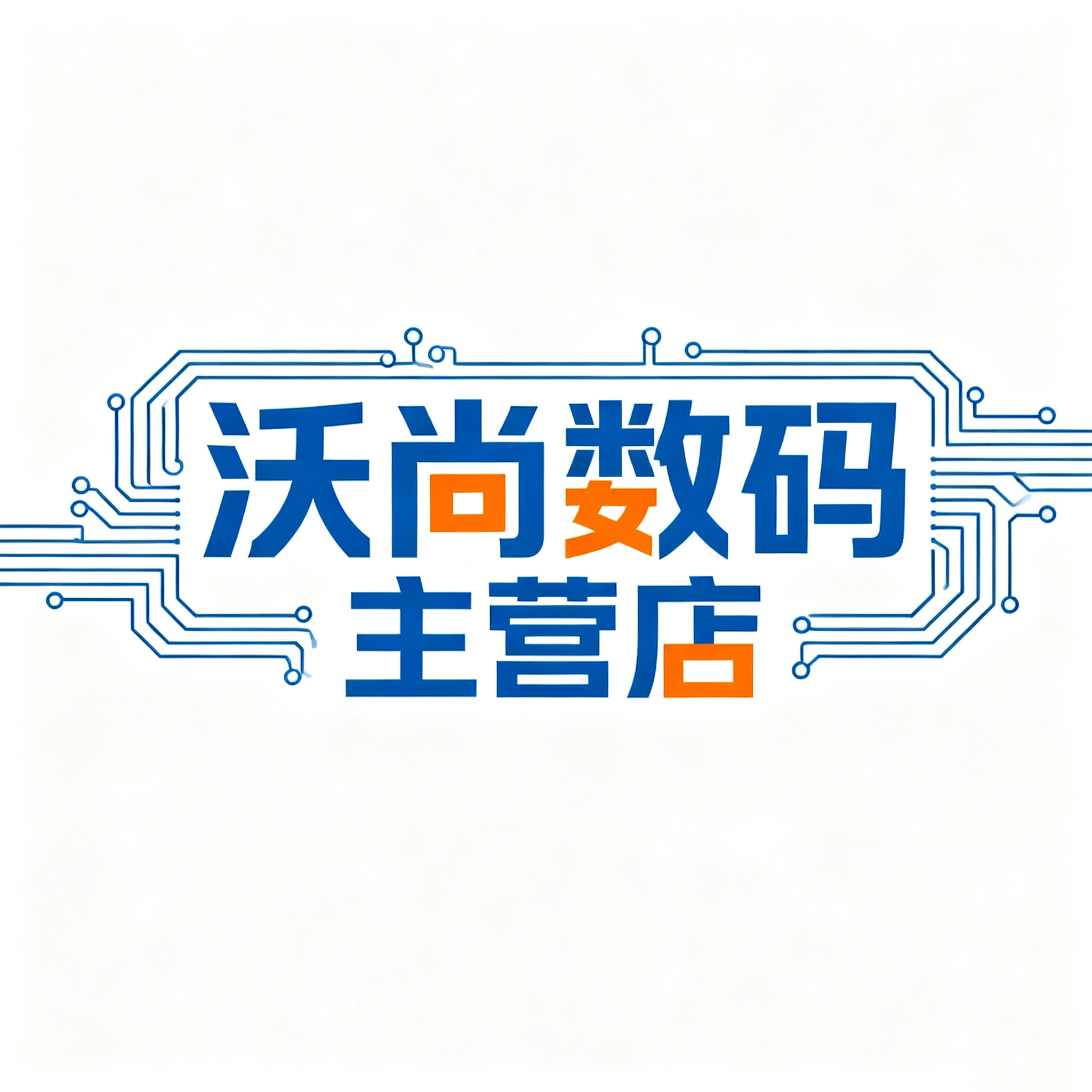 沃尚数码主营店