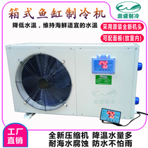 Box-type fish tank refrigerator fish pond chiller pool cooling machine seafood breeding refrigerator thermostat