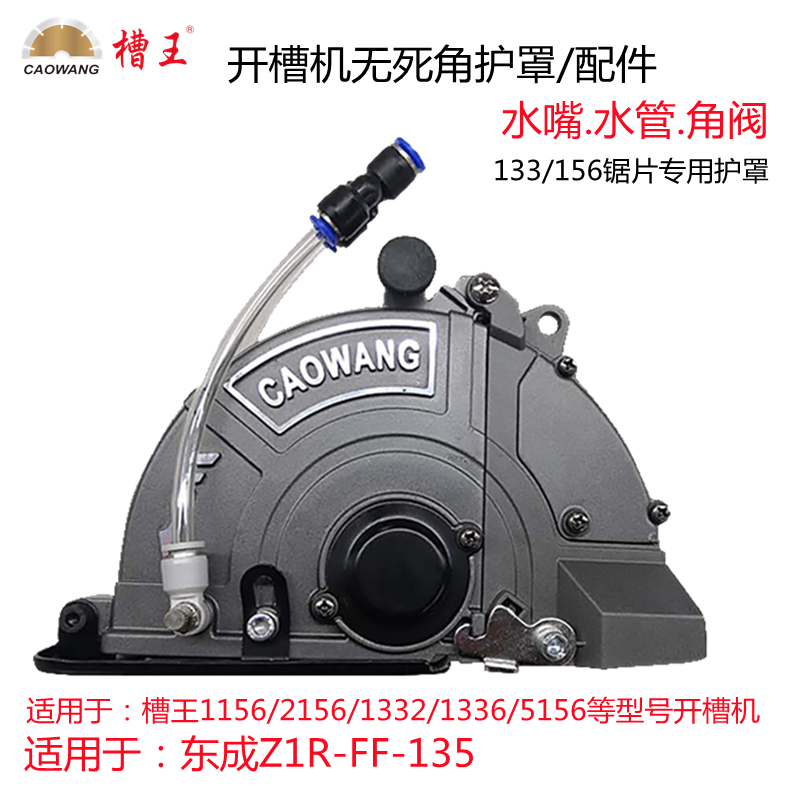Slot king 1156 no dead angle shield dual-use 1332 Dongcheng slotting machine modified double spray with water shield 133 saw blade