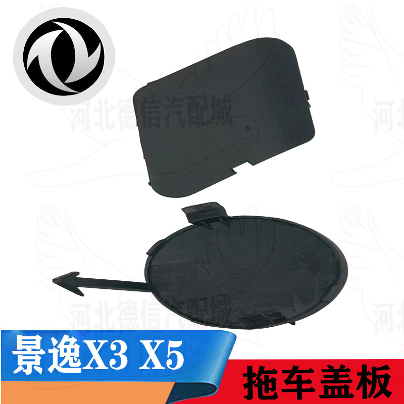 Dongfeng Feng X3 X5 XV LV rear trailer cap traction hook cover after bumper decoration cover