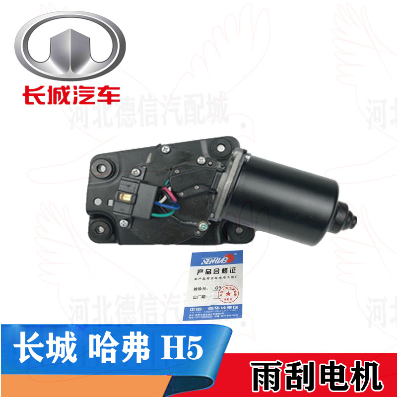With Great Wall Haval H5H6 Lingao Jiayu dazzling Elf Tengyi C30 Cool Bear Fengjun 3 front and rear wiper motor