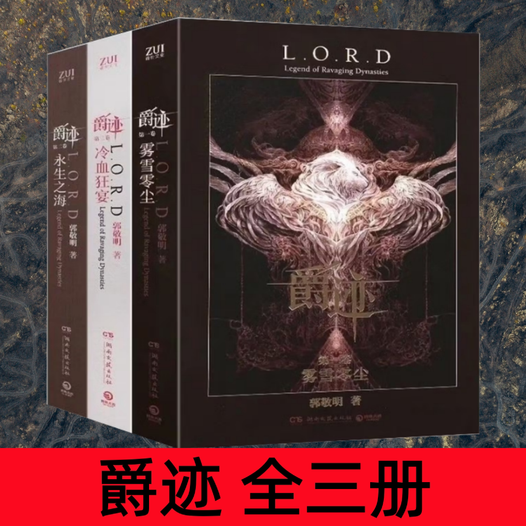 【荒廃王朝伝説（全3巻）】霧雪塵＋不滅の海＋冷血の宴：郭敬明作品集 - 青春ファンタジー小説 - 小さな時代 - 川は海に流れ込む - 風が塵を切り、白馬を守れ