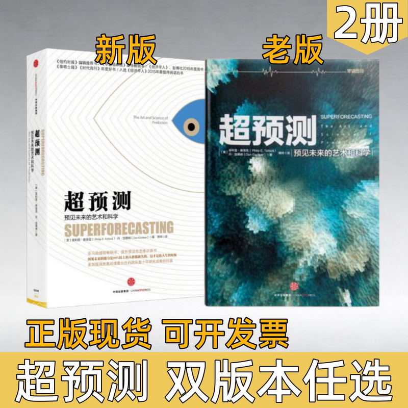 [Super Prediction: Choose from Two Versions] Super Prediction: the Art and Science of Predicting the Future by Philip Tetlock, Citic Press