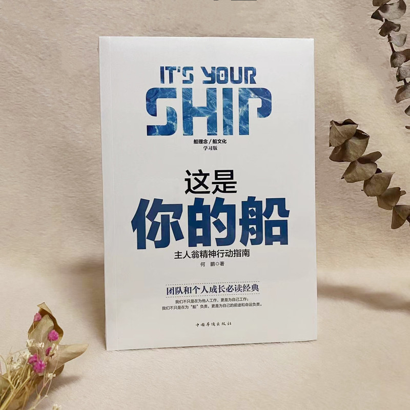[Brand New Authentic Edition] This Is Your Ship: Management Books, Ship Company Spirit, Company Training Materials, Management, Leadership Books, Heroic Spirit Action Guide, by He Peng, China Huajiao Publishing House