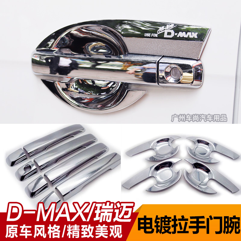 Jiangxi Isuzu DMAX Ruimai Lingtuo D-MAX door bowl door wrist electroplated handle paste Chrome handle paste