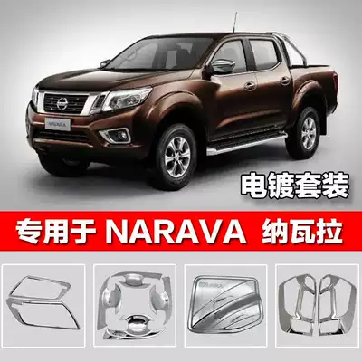 Dedicated to Navara front and rear lampshade NAVARA living room light taillight shell decorative strip modified decorative frame handle door bowl
