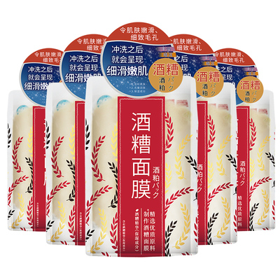 【拍1发5】酒糟提亮肤色涂抹式补水面膜