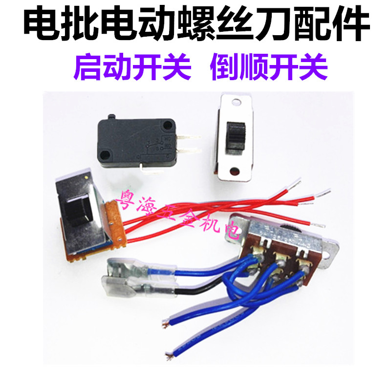 Electric batch switch electric screwdriver micro switch electric screw batch forward and reverse reverse switch screwdriver