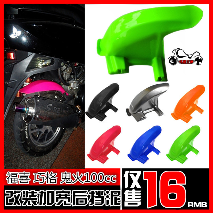 Shanye accessories Fuxi Qiao Ge JOG100 modified NCY rear fender ghost fire RSZ inner water retaining plate mud retaining tile