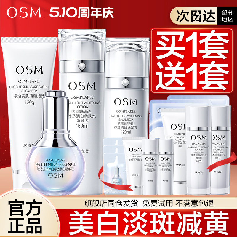 欧诗漫珍珠白水乳套装美白淡斑保湿保湿化妆护肤品全套女官方正品