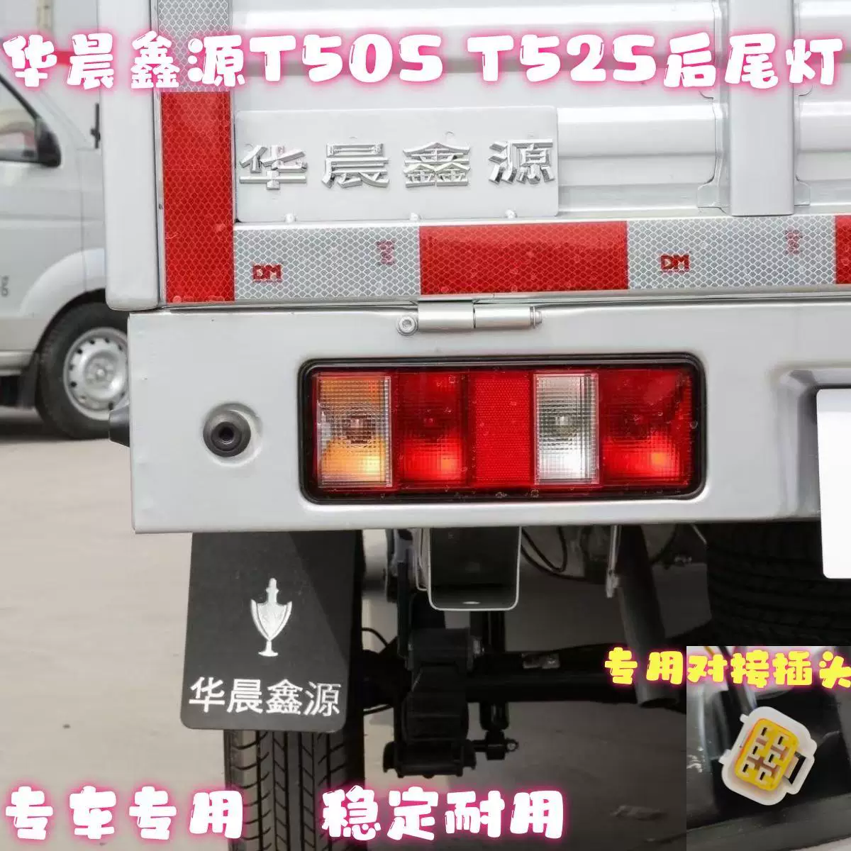 Подходит для Brilliance Xinyuan Jinbei Jinka Xinka S30S32T50ST52S задняя фара, задний свет, стоп-сигнал