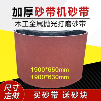 定制砂带机砂带1900*650/630木工金属打磨拉丝沙带机砂光机砂纸带