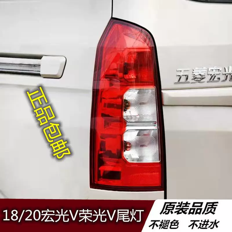 Подходит для задней фарной сборки Hongguang V Rongguang V, тормозной свет, задний ход, указатель направления, левый и правый задние фонари