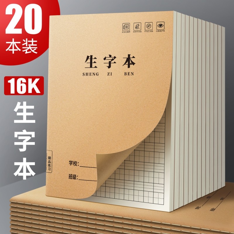 生字本16k作业本小学生专用拼音田字格本牛皮纸抄写字本大本子一