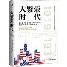 Африканские истории 大繁荣时代 (美)弗雷德里克·刘易斯·艾伦 著 秦传安