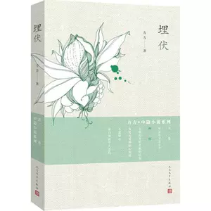 [预售 埋伏 方方 著 著作 文学 人民文学出版社 正版畅销图书籍]