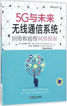 5G与未来无线通信系统:回传和前传网络揭秘:回