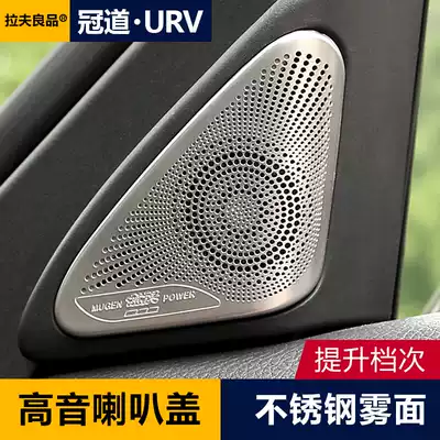 URV Crown Road modified car door treble horn cover stereo decorative frame patch 2017 Honda Crown Road dedicated