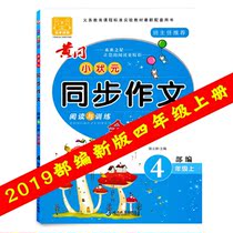 2021 Autumn Department edited the new version of Huanggang small champion synchronous composition fourth grade first volume person education unified edition synchronous composition textbook reading and training full Strategy 4 grade textbook fourth grade Chinese classroom synchronous composition