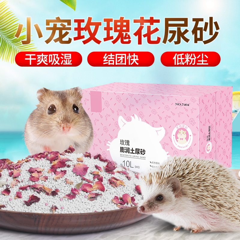 Small darling mat material deodorant urine sand 5KG hamster rabbit Hedgehog Dragon Cat Adsorption Dehumidified Toilet Urine 10L