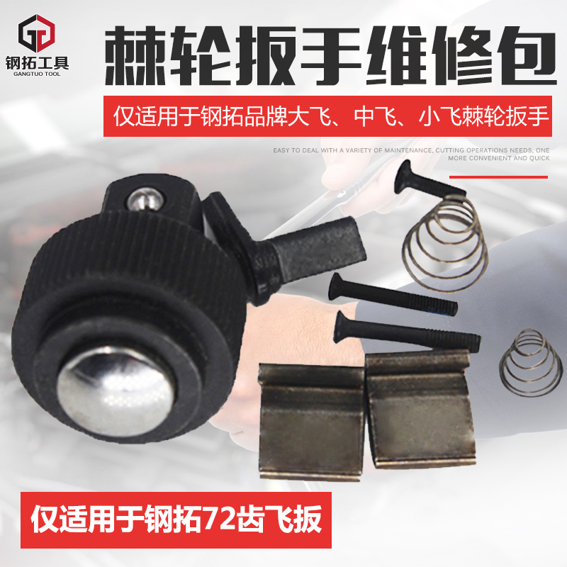 Gangtuo ratchet wrench repair accessories Repair kit Dafei Zhongfei 1 4-inch socket wrench large fast auto maintenance repair accessories