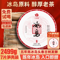 7 pieces of whole 2499g Icelandic ancient tree tea Puer tea cooked tea cake Yunnan Lincang Seven Zi Cake cooked Puer tea leaves