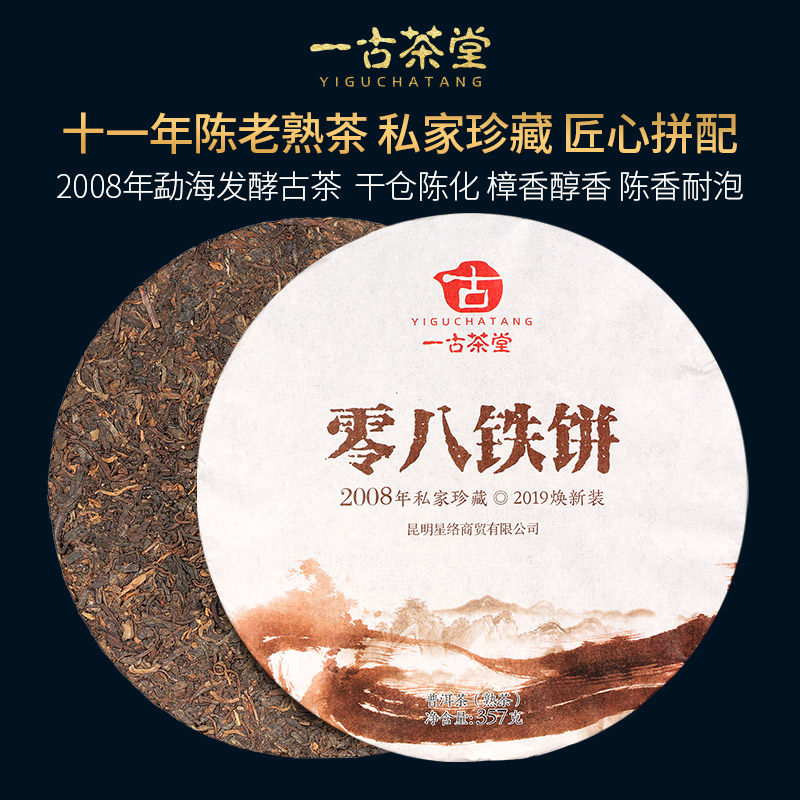 An Ancient Tea Hall Zero Eighth Iron Pie Cake Private Treasure 2008 Chen Pu'er Tea cooked tea for more than a decade Seven sub-cake 357g