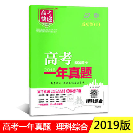 包邮2019版 万向思维高考快递一年真题理科综