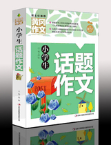 《primary school student topic composition 》 genuine Huanggang composition primary school student topic composition excellent sample primary school composition paper tutoring excellent topic composition selection applicable to third fourth fifth and sixth grade composition 7-8-9