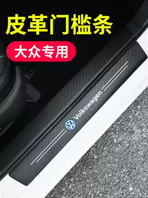 Suitable for Foss car threshold strip anti-stepping stickers Lavida PassatSantanaTiguan Lingdu anti-collision protection strip