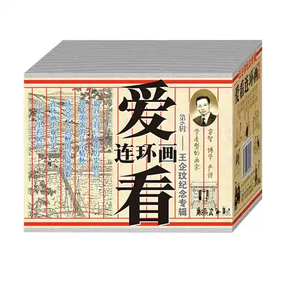 Spot Love to see Comic books Series 6-Wang Qiwen memorial album 50 open Shen Kuo Peacock guts Fine Willow Chang'e Suyue Lone Boat comic books New genuine children's books