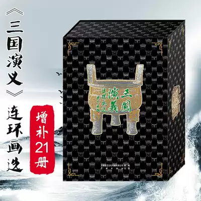 Spot Romance of the Three Kingdoms comic strip selected on the United States old version of the supplement 50 open 21 volumes of new genuine classical four famous comic strips full set