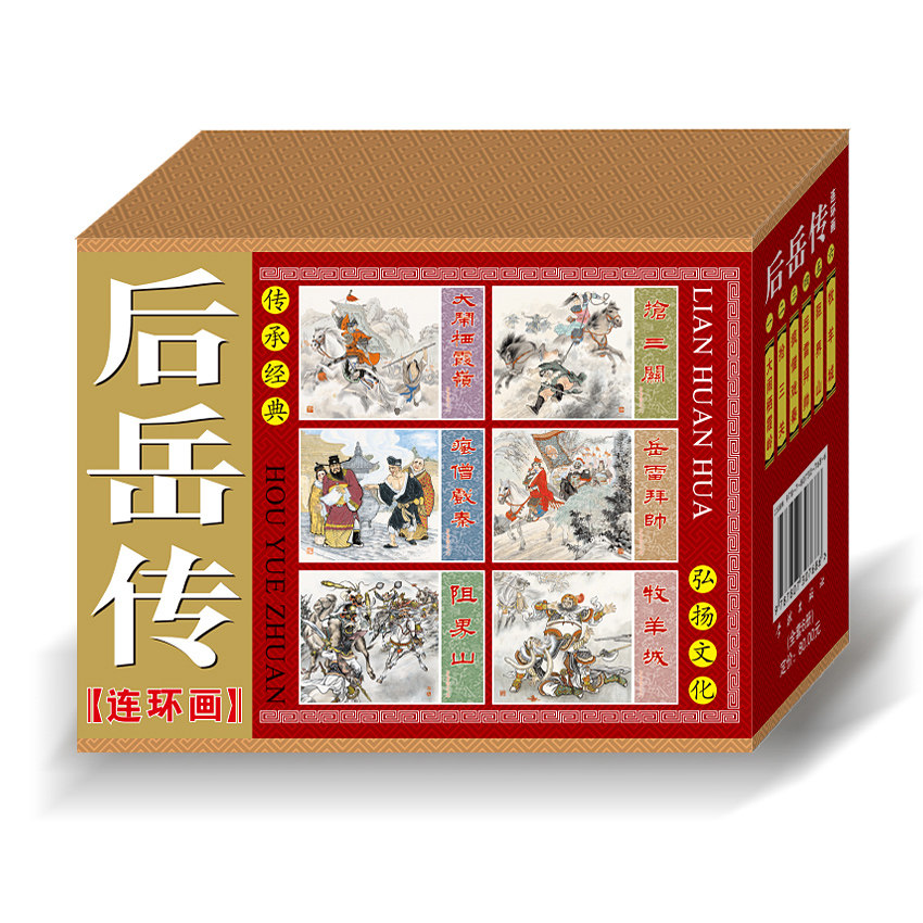Lianyi self-operated Hou Yue Chuan comic strip 50 open paperback comic strip full set of old version comic strip brand new genuine children's book children's comic book primary school students comic strip comic strip Yue Fei