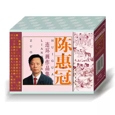  Chen Huiguan serial picture painting collection 50 Kaiping Liu girl Hua Gu looking for water daughter national serial picture comic book full set of brand new genuine children's books priced at 90 yuan