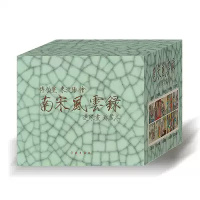 50% off cash goods Southern Song Dynasty Fengyun Record serial pictures 50 hardcover 10 volumes of serial pictures Comic books a full set of new genuine children's books priced at 240 yuan