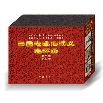  Records of the Three Kingdoms Popular Romance comic books 50 hardcover comic books Comic books A full set of new genuine children's books priced at 70 yuan