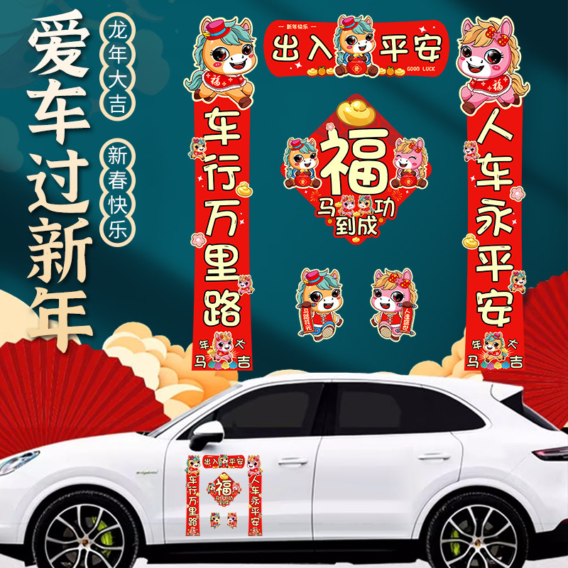 6件套！马年汽车对联迷你春联