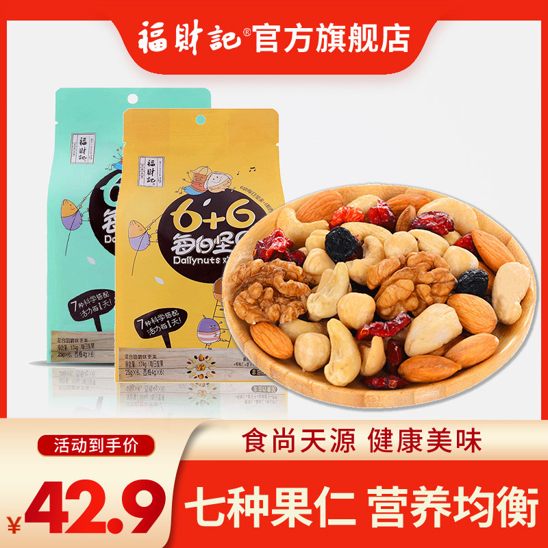 Fucaiji Daily Nuts 6 6 Mixed Small Package Office Casual Snacks Pregnant Women Breakfast Dried Nuts 174g