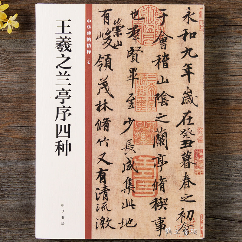 王羲之蘭亭序四種中華書局行書字帖毛筆書法碑帖精粹馮承素蘭亭集序