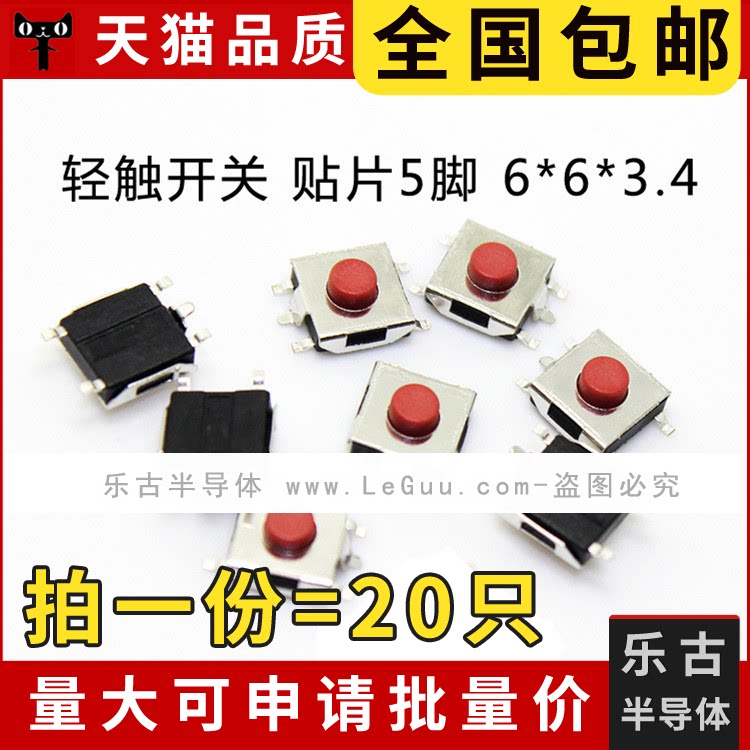 包邮 20只 轻触开关 6*6*3.4MM 贴片5脚 微动微型 红色按钮