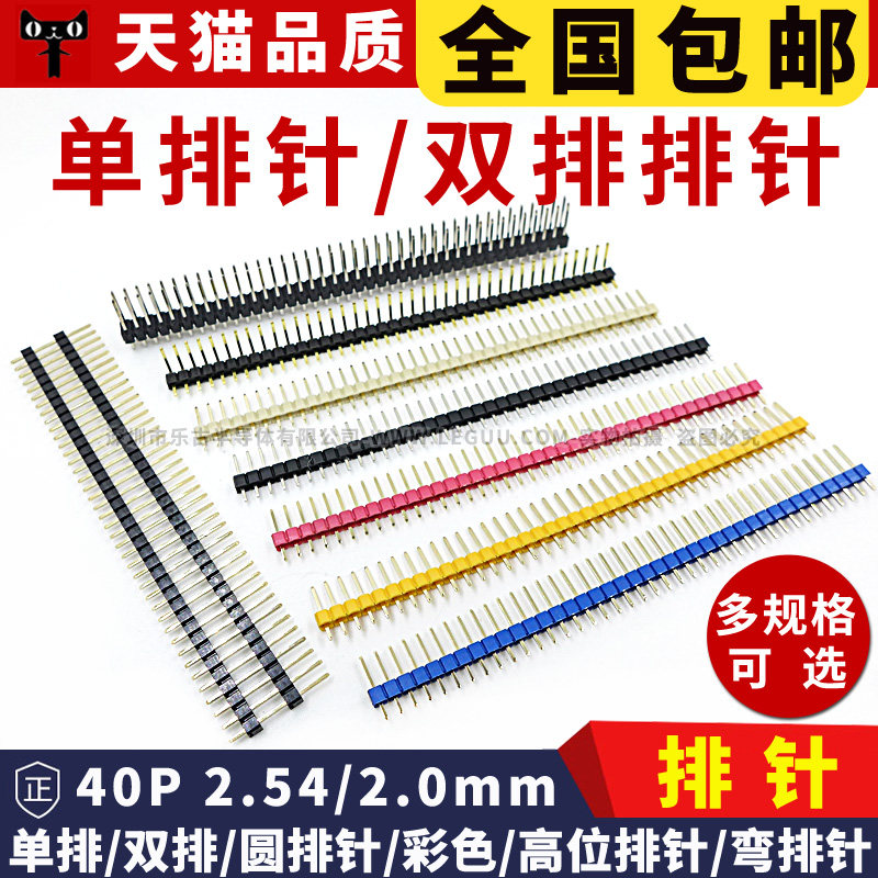 单排针 双排针1*40P 间距2.54mm 2.00mm直针弯针彩色圆排针2*40P