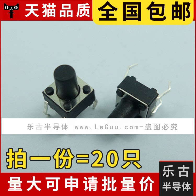 包邮 (20只)轻触开关 6*6*8 立式4脚 直插 微动按键 微型按钮